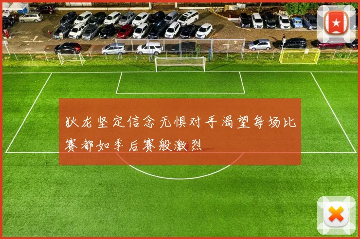 狄龙坚定信念无惧对手渴望每场比赛都如季后赛般激烈