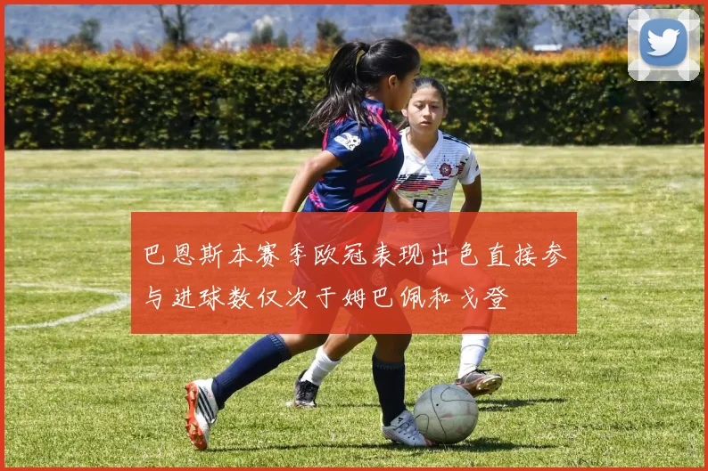巴恩斯本赛季欧冠表现出色直接参与进球数仅次于姆巴佩和戈登