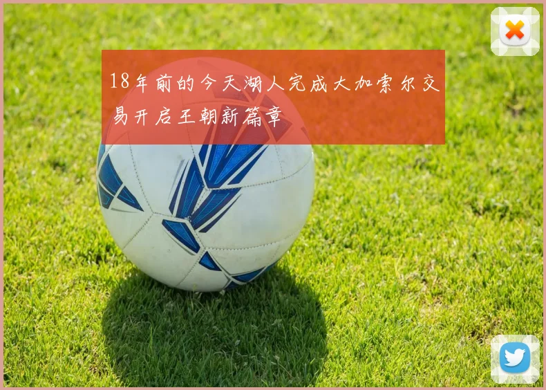 18年前的今天湖人完成大加索尔交易开启王朝新篇章