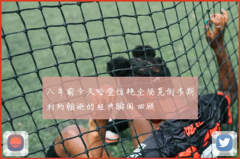 八年前今天哈登惊艳全场晃倒韦斯利约翰逊的经典瞬间回顾