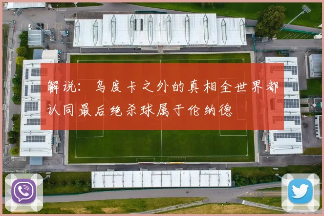 解说：乌度卡之外的真相全世界都认同最后绝杀球属于伦纳德