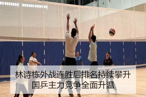 林诗栋外战连胜后排名持续攀升 国乒主力竞争全面升温